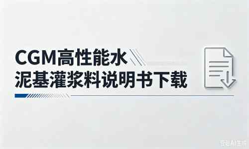 虎门镇厂家：CGM高性能水泥基灌浆料说明书PDF（纯白无LOGO）